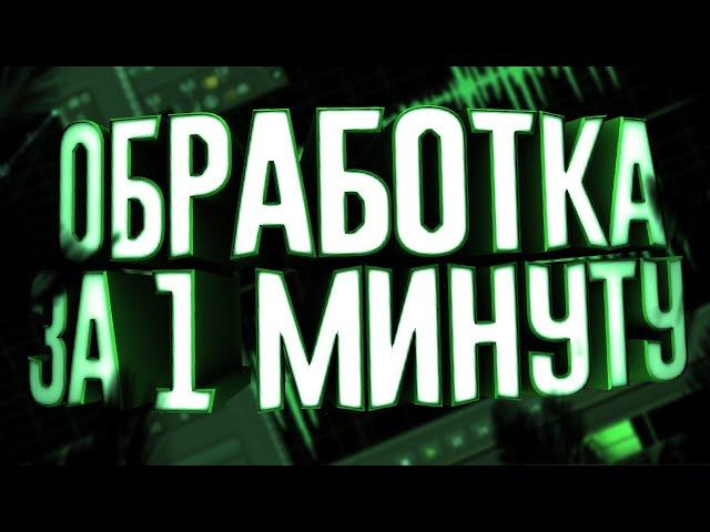 Обработка голоса за 1 минуту в Adobe Audition