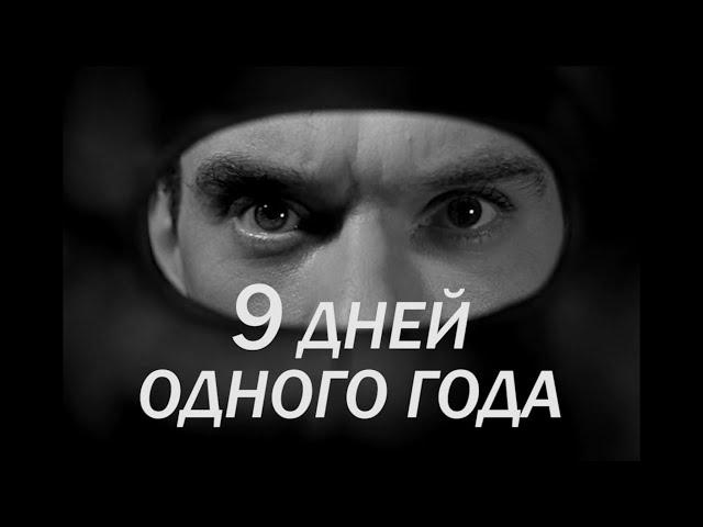ПОСМОТРИ ВЕСЬ ФИЛЬМ ЗА ПАРУ МИНУТ!    фильм, ДЕВЯТЬ ДНЕЙ ОДНОГО ГОДА