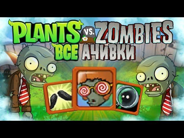 ВСЕ ДОСТИЖЕНИЯ (АЧИВКИ) В РАСТЕНИЯ ПРОТИВ ЗОМБИ/PLANTS VS. ZOMBIES