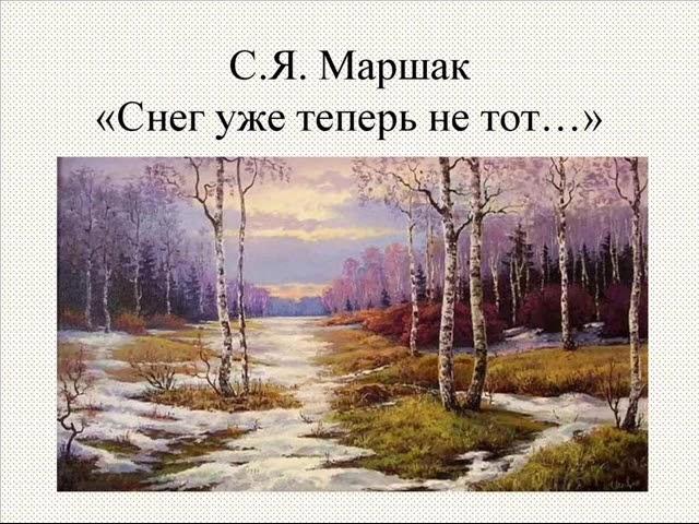 Снег теперь уже не тот, Маршак С. Я.