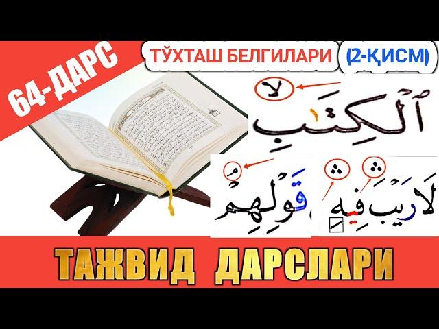 ТАЖВИД ДАРСЛАРИ 64-ДАРС ТЎХТАШ БEЛГИЛАРИ 2-ҚИСМ |  араб тилини урганамиз араб тили #TAJVID #ТАЖВИД