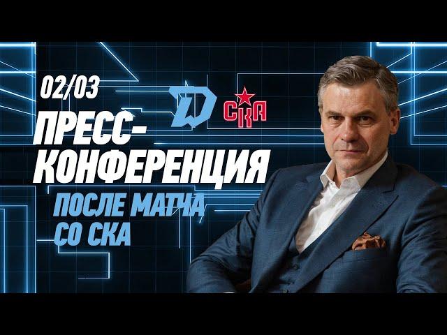 02.03. Пресс-конференция c главными тренерами после матча "Динамо-Минск" - СКА