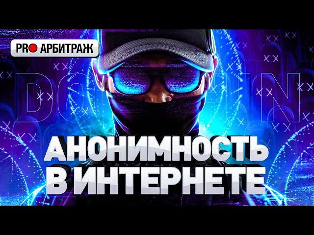 ️ КАК СОХРАНЯТЬ АНОНИМНОСТЬ В ИНТЕРНЕТЕ | АНТИДЕТЕКТ-БРАУЗЕРЫ | АРБИТРАЖ ТРАФИКА С НУЛЯ