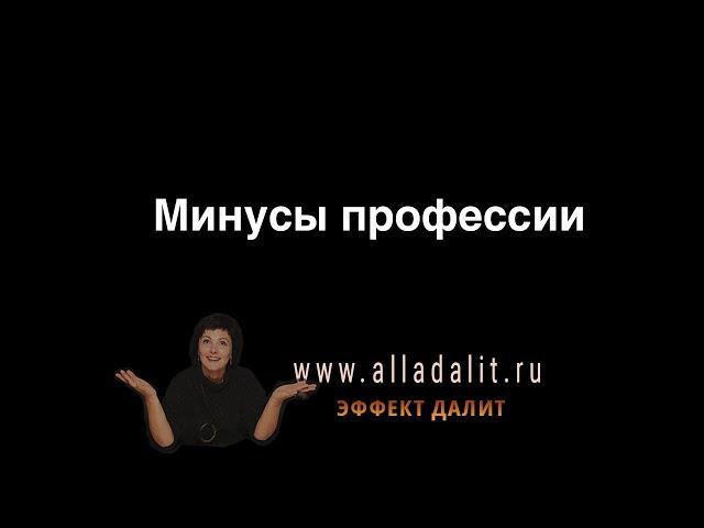 Минусы профессии психотерапевта. Алла Далит