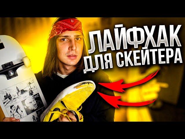 ПОЛЕЗНЫЕ ЛАЙФХАКИ ДЛЯ СКЕЙТЕРА!