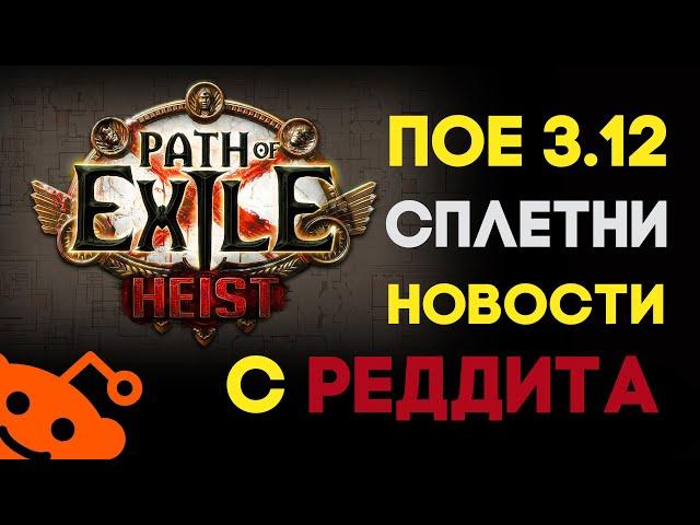 Path of Exile Heist. Слухи и новости с Reddit. Лига воров! :)