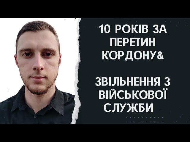 Юридичні новини. 10 років за перетин кордону, звільнення з військової служби