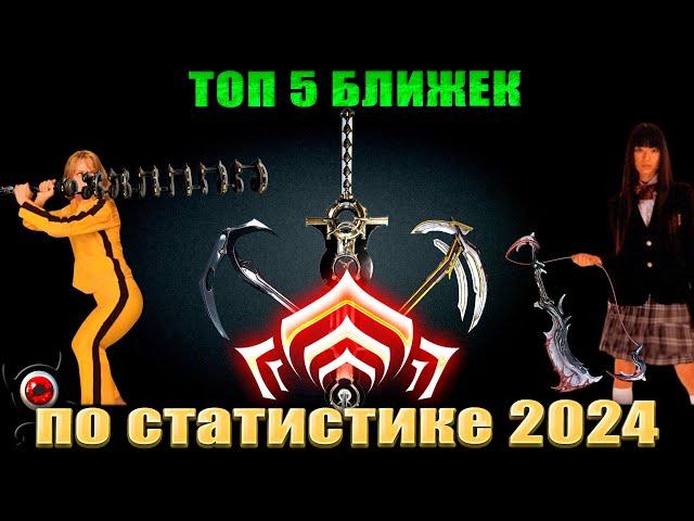 Warframe: ТОП 5 Ближек 2024 (по статистике разрабов)