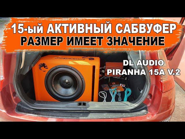 15й активный сабвуфер, который раскачает твою тачку! DL Audio Piranha 15A V.2