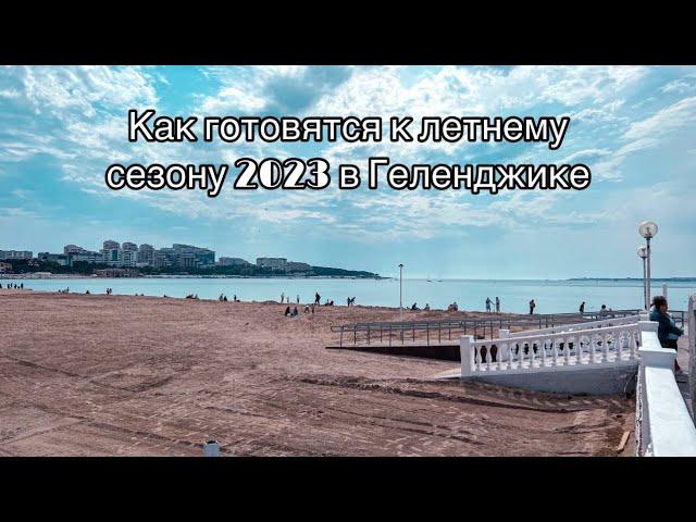 Геленджик. Подготовка к летнему сезону 2023 Пляжи и Сквер Калифея