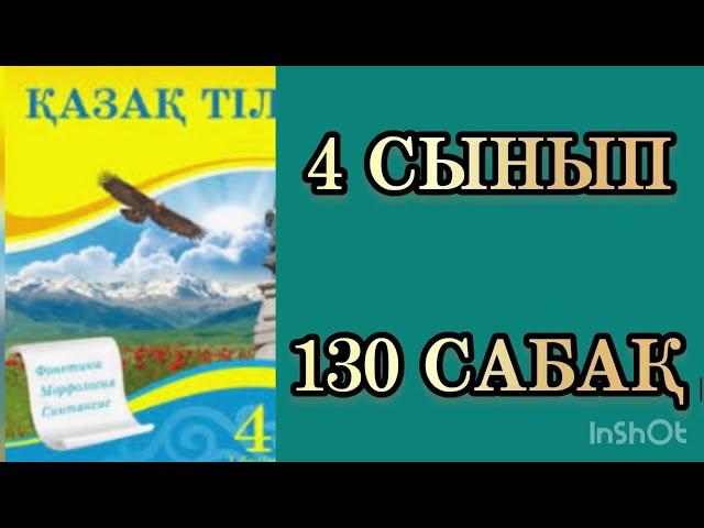 Қазақ тілі 4 сынып 130 сабақ Еліктеу сөз