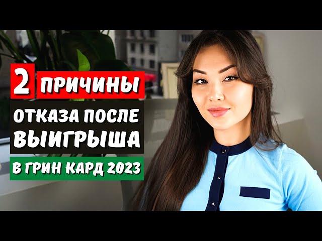 КОМУ ОТКАЖУТ В ГРИН КАРТЕ ПОСЛЕ ВЫИГРЫША Green Card - лотерея грин кард 2023 - ГРИН КАРТА 2023