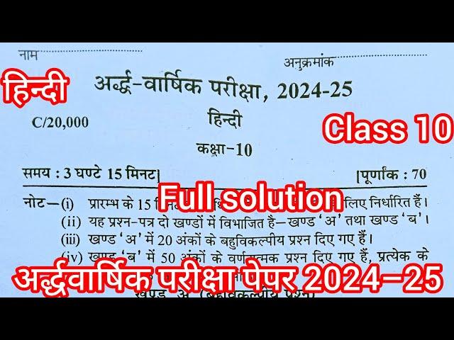 Class 10th hindi ardh Varshik paper 2024 Up Board / अर्द्ध वार्षिक परीक्षा 2024–25 हिन्दी पेपर 10वी