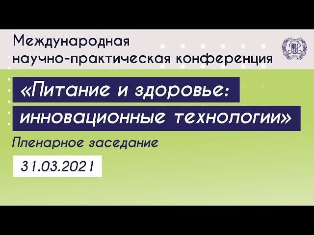 Международная научно-практическая конференция «Питание и здоровье: инновационные технологии»