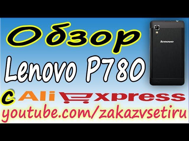 Lenovo p780 видео обзор, прошивка, минусы, выводы, характеристики, mtk6589