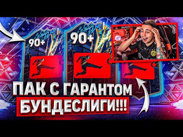 ЭТО ГАРАНТ TOTS БУНДЕСЛИГИ и ПИКИ 80+!!! КРУТЕЙШИЙ БУНДЕС ОПЕНИНГ FIFA 22