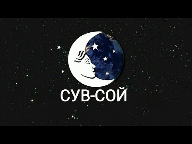 ТУШДА [СУВ-СОЙ] КУРСА....