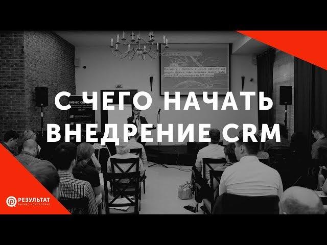 С чего начать внедрение CRM