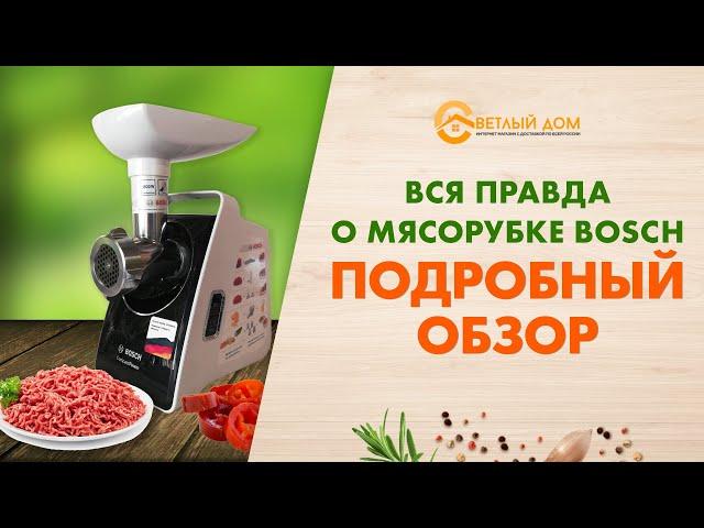 Мясорубка BOSCH - что же у неё внутри? Полный разбор и видео обзор мясорубки BOSCH.