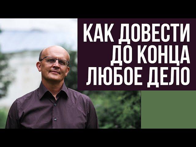 Как довести до конца любое дело. Как преодолеть трудности в психологической работе