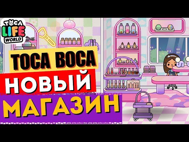 TOCA BOCA НОВЫЙ МАГАЗИН МОЕЙ МЕЧТЫ - ТОКА БОКА КАК СДЕЛАТЬ МАГАЗИН