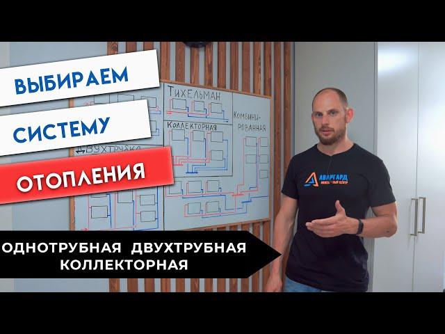 Двухтрубная или Коллекторная? Петля Тихельмана? Выбираем схему Отопления!