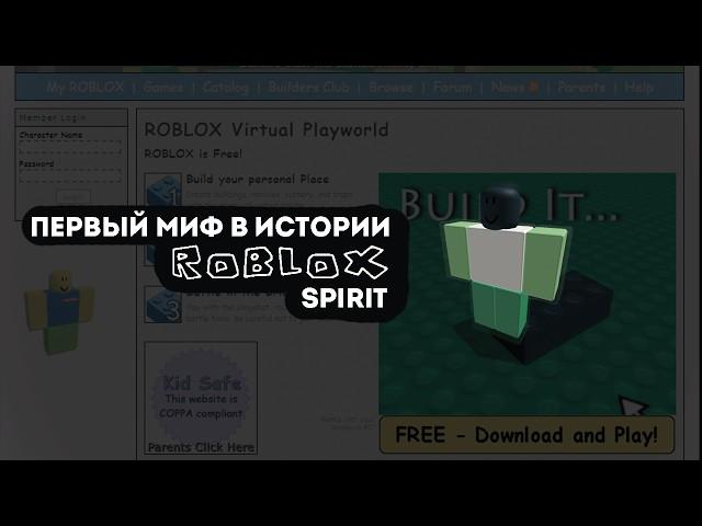 ПЕРВЫЙ МИФ В ROBLOX'е