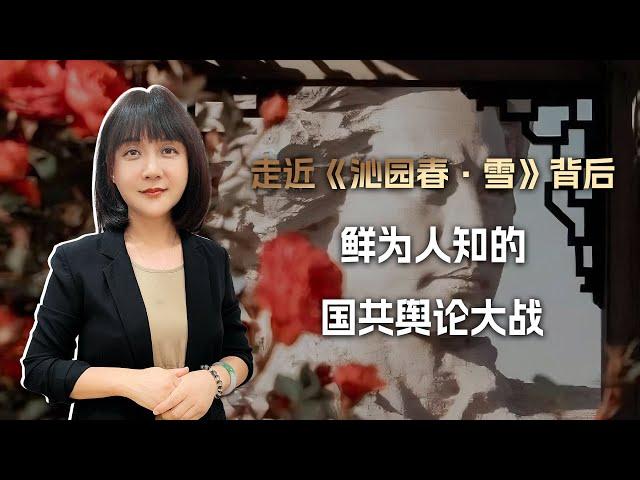 走近《沁园春·雪》背后，鲜为人知的国共舆论大战（上）