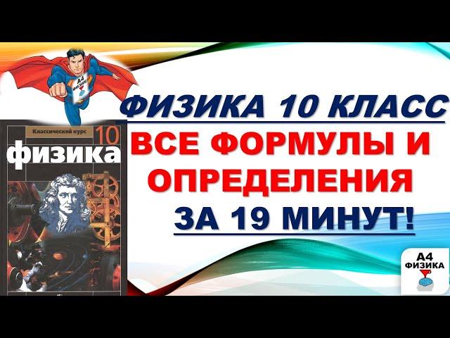 физика 10 класс все формулы и определения, формулы для ЕГЭ по физике, ВПР по физике 10 класс.