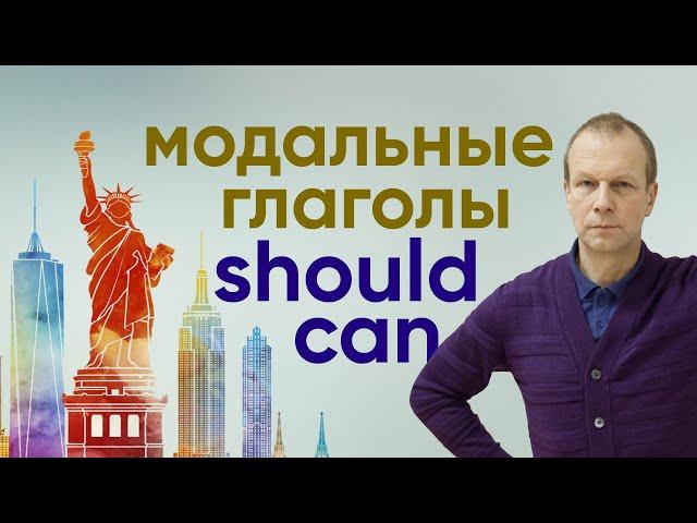 Полиглот английский: модальные глаголы в английском языке can, should, must за 13 минут!