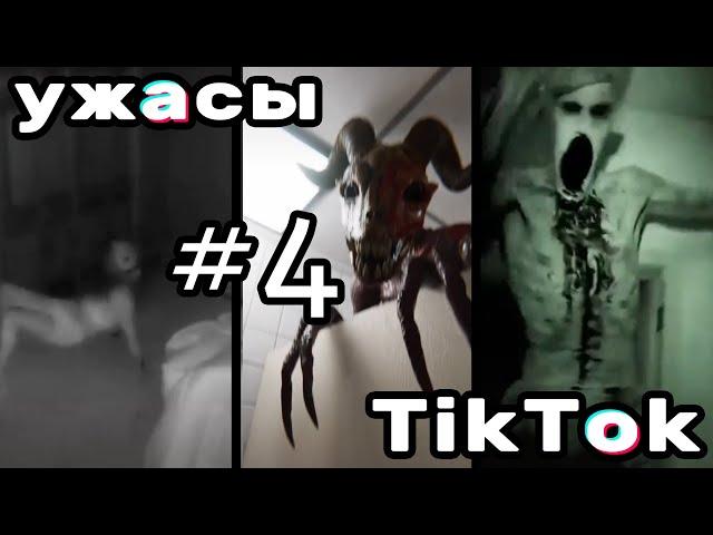 УЖАСЫ ТИК ТОК #4 | Ошибка в матрице. Живая кукла | Страшные видео из TikTok