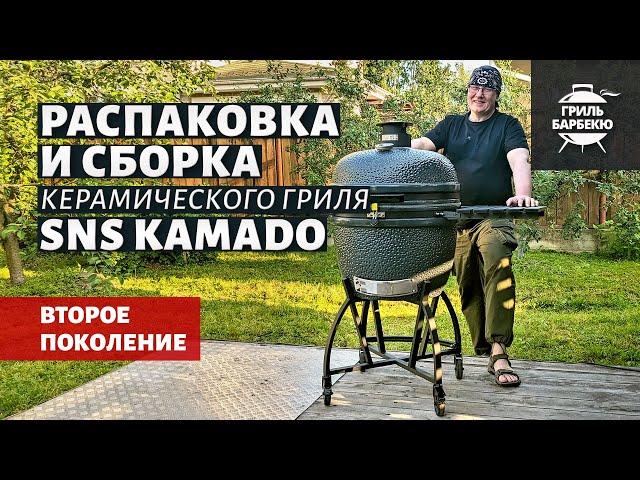 Керамический угольный гриль SNS Kamado Gen 2 (распаковка и сборка)