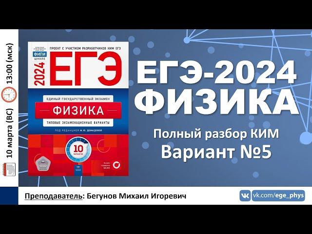  ЕГЭ-2024 по физике. Разбор варианта №5 (Демидова М.Ю., 10 вариантов, ФИПИ, 2024)