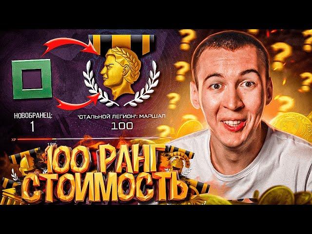 СКОЛЬКО СТОИТ 100 РАНГ в WARFACE