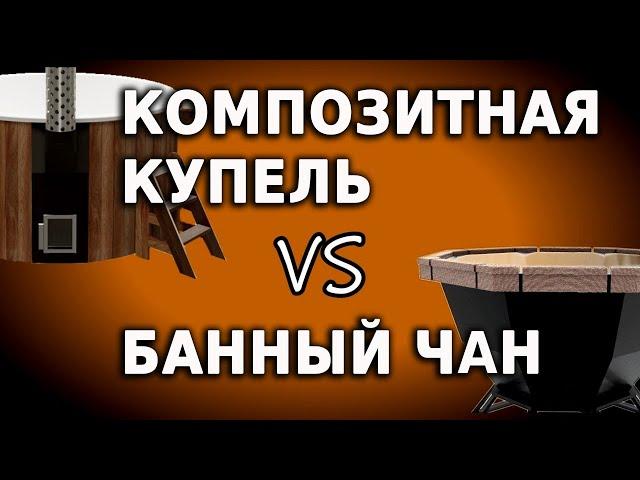 Композитная купель против железного банного чана. Все нюансы, о которых не знают до покупки чана.