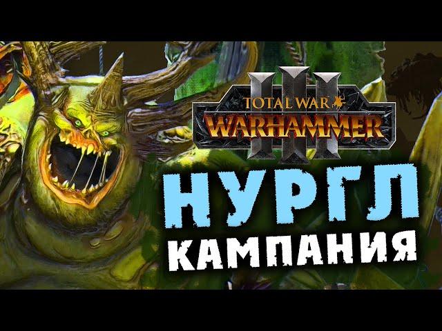 Нургл - кампания Ку'Гата в Total War Warhammer 3 стрим на русском