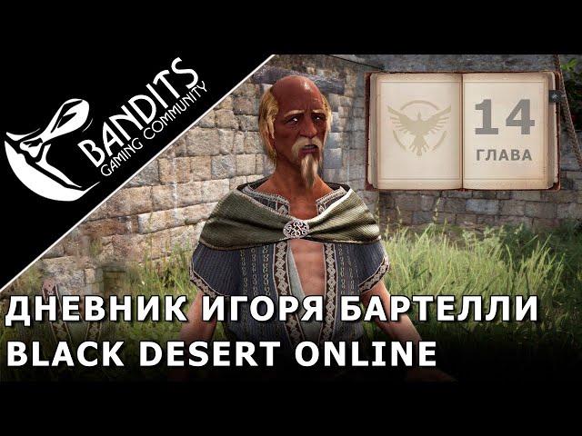 Passage of Igor Bartelli's Diary "Chapter 14" in Black Desert Online