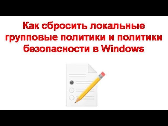 Как сбросить локальные групповые политики и политики безопасности в Windows