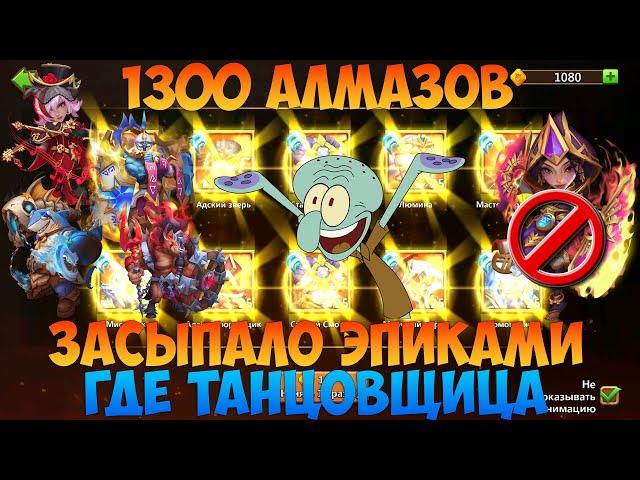 1300 АЛМАЗОВ НА РОЛЛИНГ РЕДКИХ ЭПИКОВ, ТОННЫ ОСКОЛКОВ, Битва замков, Castle Clash