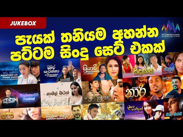 පැයක් තනියම අහන්න පට්ටම සිංදු සෙට් එකක්  | Jukebox  | Best Sinhala Songs Collection