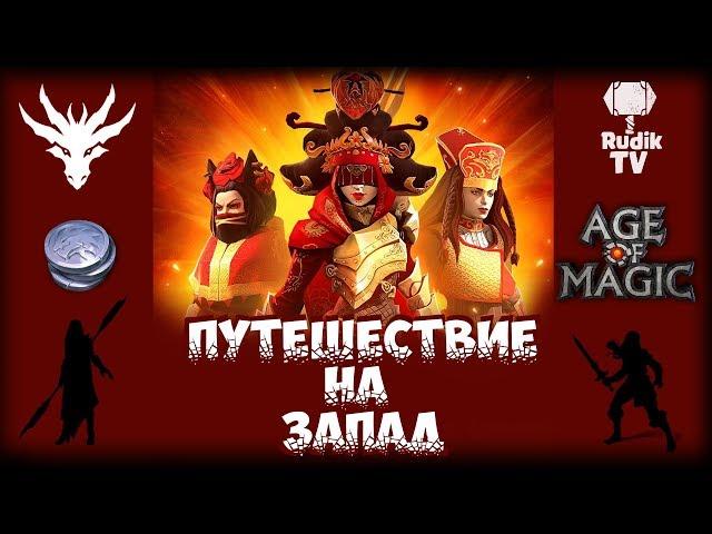 Age of Magic Путешествие на запад Скины Вопросы и Ответы