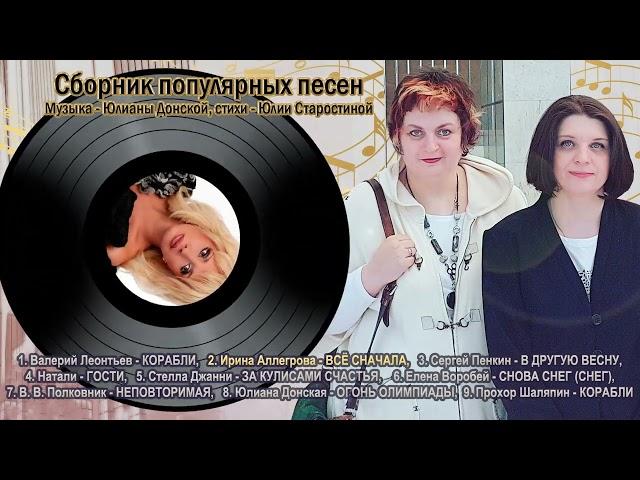 Сборник популярных песен в исполнении звёзд. Музыка - Юлианы Донской, стихи - Юлии Старостиной