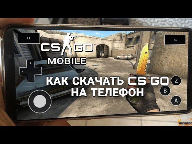 КАК СКАЧАТЬ CS GO НА ТЕЛЕФОН!