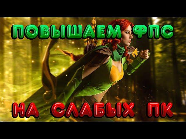 ПОВЫШАЕМ ФПС В ДОТЕ НА СЛАБЫХ ПК 2024! КАК ПОВЫСИТЬ ФПС В ДОТЕ? СПОСОБ АКТУАЛЕН БЕЗ ПРИЛОЖЕНИЙ И КФГ