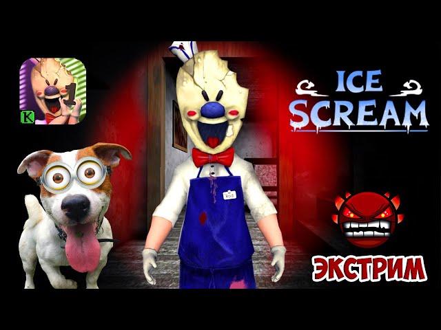 ICE SCREAM ► Update [1.1] ► EXTREME MODE