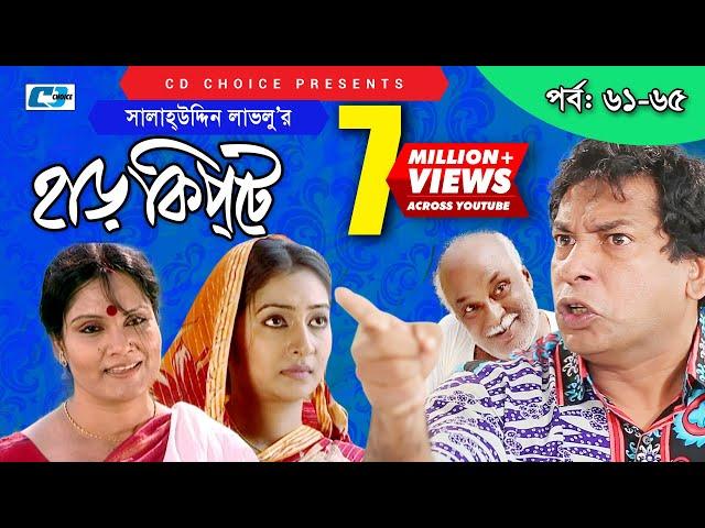 Harkipte | Episode 61-65 | Bangla Comedy Natok | Mosharaf Karim | Chanchal | Shamim Jaman