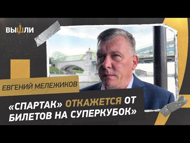 Евгений МЕЛЕЖИКОВ: «Истерия по Суперкубку началась после того, как в сеть слили письмо «Спартака»