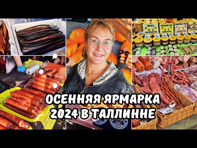 Лучшие фермерские продукты на Осенней ярмарке 2024 в Таллинне: что нужно знать!