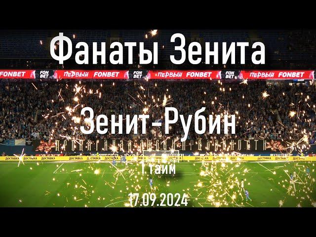 Фанаты Зенита (1 тайм )Зенит-Рубин 17.09.2024