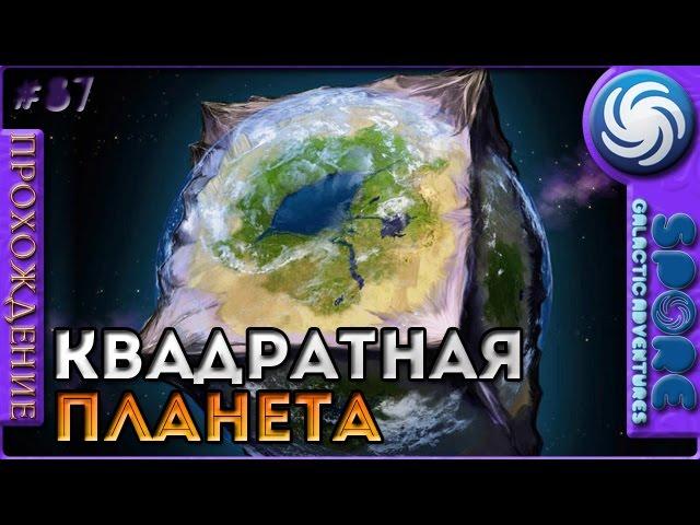 Квадратная планета - Spore: Galactic Adventures - Прохождение [87]